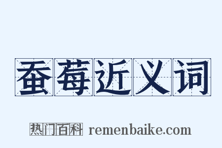 蚕莓近义词是什么意思的图片